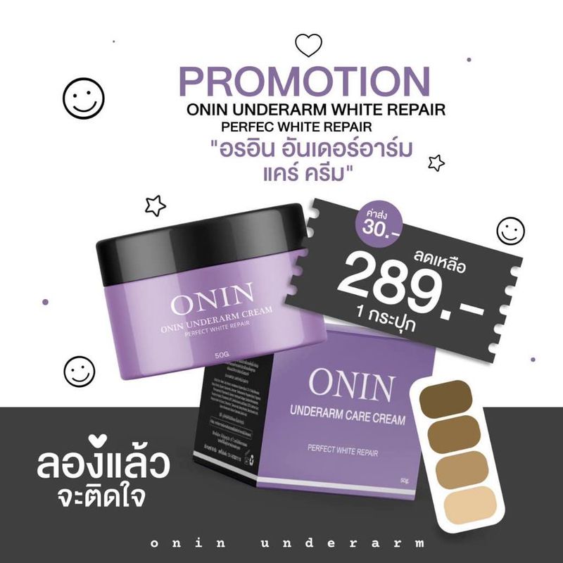 ครีมรักแร้แม่อรอิน ครีมรักแร้สูตรเข้มข้น ONIN UNDERARM CREAM ส่งฟรี ของแท้ส่งตรงจากบริษัท