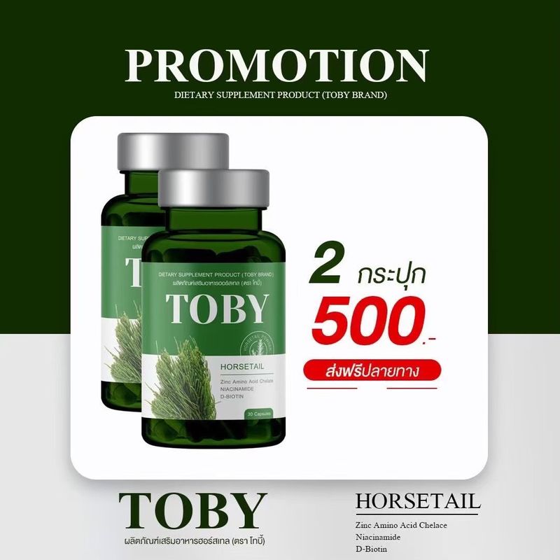 มีบัตรตัวแทน โทบี้หางม้าของแท้ Toby horsetail ซอฟเจลวิตามินบำรุงผม ลดผมร่วงเพิ่มหนา โทบี้เซรั่มบำรุงผมให้ขึ้นใหม่เร็วขึ้น