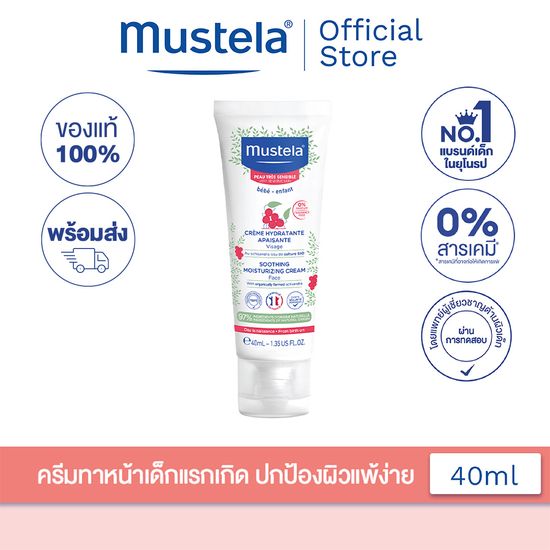 Mustela Baby Soothing Moisturizing Face Cream มูสเตล่าโลชั่นผิวหน้าเด็กแรกเกิด สำหรับผิวบอบบางแพ้ง่าย ปลอบประโลมผิว