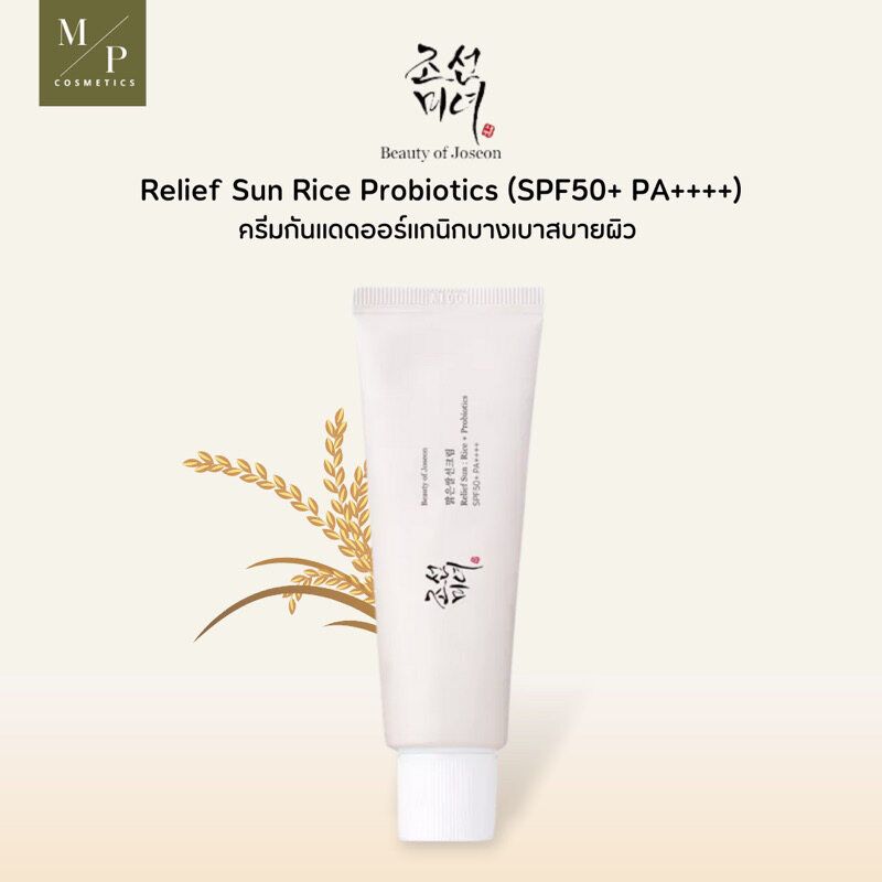 พร้อมส่ง🚚 Beauty of Joseon Relief Sun SPF50+ PA++++ 50ML ครีมกันแดดเนื้อบางเบา เกลี่ยง่าย ครัมกันแดด ธรรมชาติ