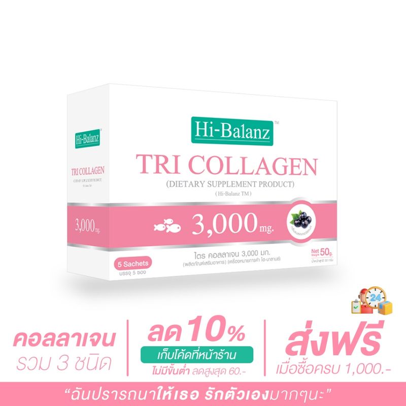 [ผลิตภัณฑ์ดูแลผิว] Hi-Balanz TRI Collagen 3,000 mg. รวมคอลลาเจน 3 ชนิด 1 กล่อง มี 5 ซอง