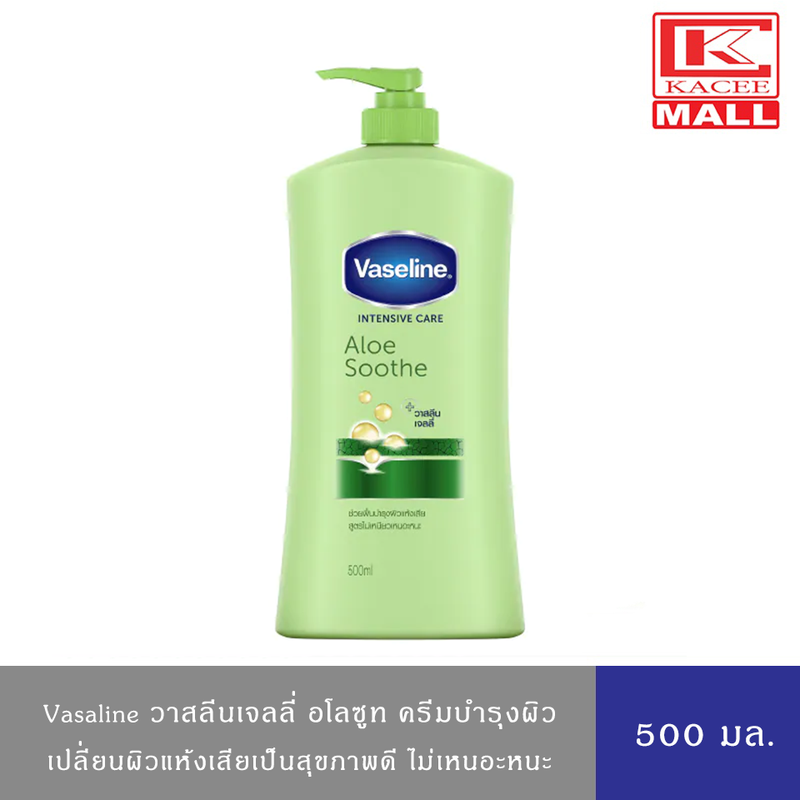 Vaselineวาสลีน อินเทนซีฟ แคร์ อโลซูธโลชั่น ครีมบำรุงผิว 500 มล.