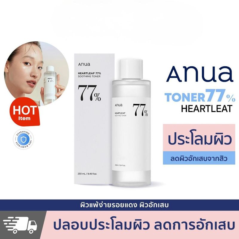 ANUA : HEARTLEAF 77% SOOTHING TONER 250 ml โทนเนอร์ลดสิวผด ผิวแสบแดง ปรับสมดุลผิว