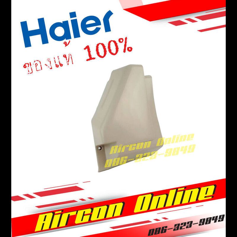 ฝาครอบวาล์ว แฟร์ คอยล์ร้อน HAIER รุ่น HSU-CTC/CTB รหัส A0010205458 AirCon Online ร้านหลัก อะไหล่แท้ 100%