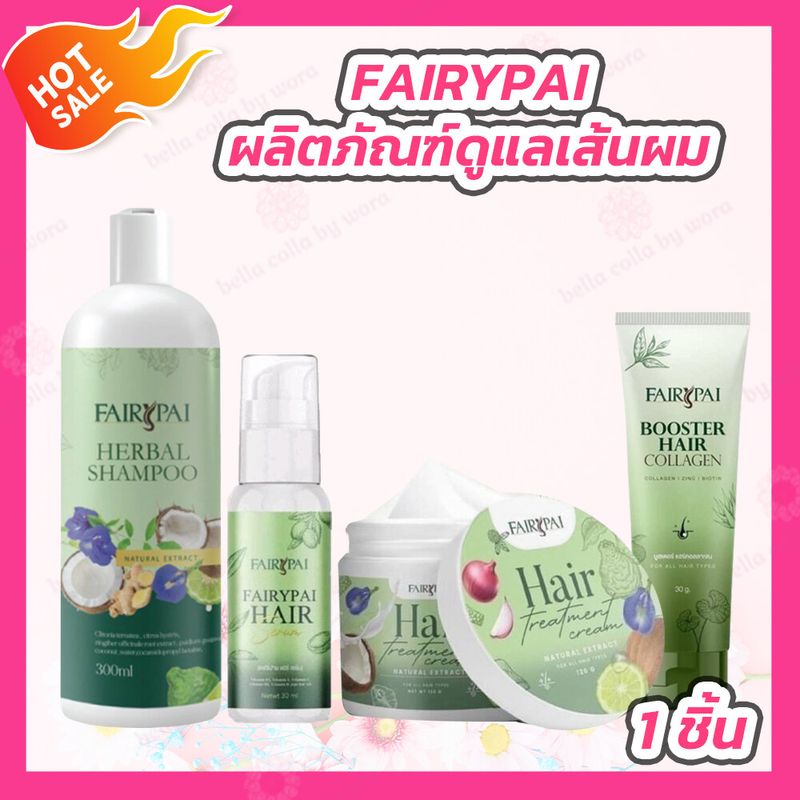 FAIRYPAI แชมพูสมุนไพร แฟรี่ปาย [200 ml.] / FAIRYPAI แฮร์ เอสเซนส์ [30 ml.] /FAIRYPAI ครีมหมักผมแฟรี่ปาย [120 g.] /FAIRYPAI บูสเตอร์คลอลาเจนผม แฟรี่ปาย [30 ml.]