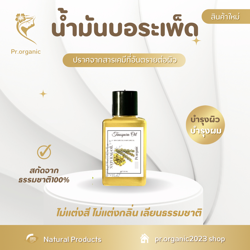 น้ำมันบอระเพ็ด Tinospora Oil บำรุงผิวและเส้นผม สรรพคุณดีงาม สินค้าพร้อมส่ง