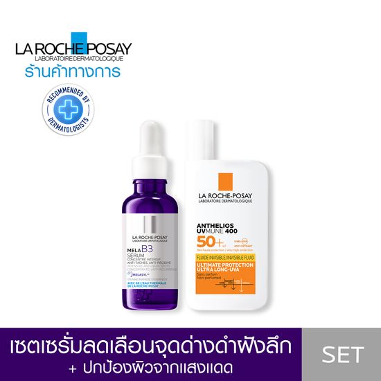 [เซตสุดคุ้ม] ลา โรช-โพเซย์ La Roche-Posay Mela B3 10 Serum 30ml และ Anthelios UVMUNE400 Invisible Fluid 50ml. เซรั่มลดเลือนจุดด่างดำ+กันแดดป้องกันฝ้าแดดฝังลึก