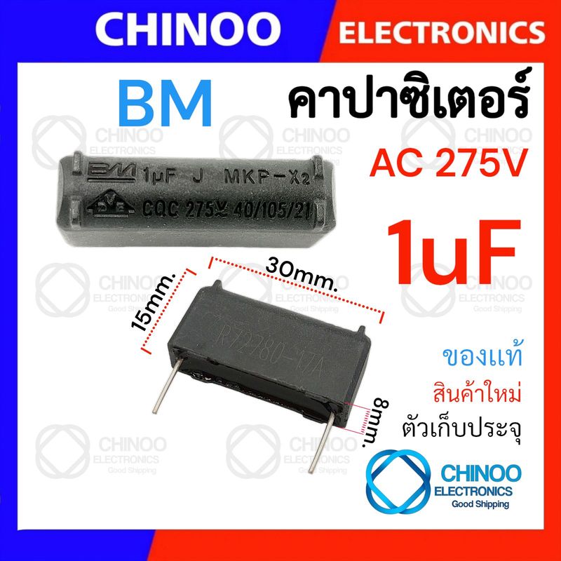 MKP-X2 คาปาซิเตอร์ (2ขา) BM 1uF 2uF 3uF 3.3uF 4uF 5uF 6uF 7uF 8uF 10uF ตัวเก็บประจุ CHINOO THAILAND