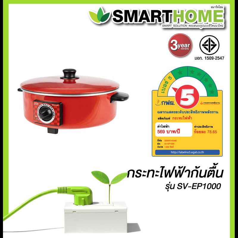 SMART HOME Electric Fan หม้อกระทะไฟฟ้าอเนกประสงค์ ต้ม ผัด แกงทอด รุ่น SV-EP1000  ของใหม่ ของแท้ รับประกัน 3 ปี