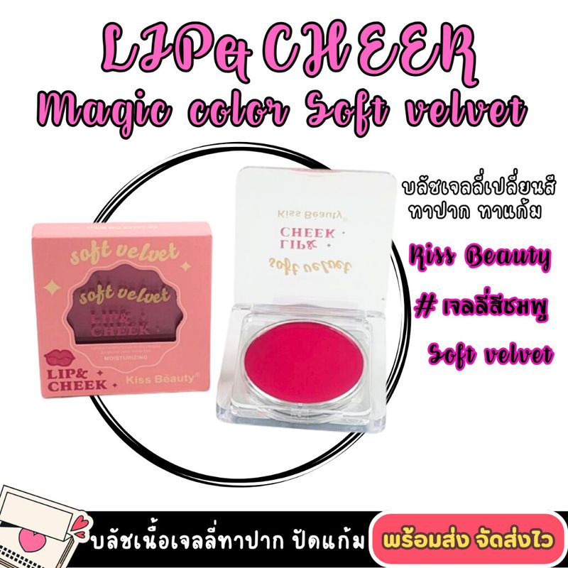 Kiss​ Beauty​ Magic​ Colors​ Lip​ &​ Cheek บลัชดำ​ บ​ลัช​ออนเนื้อเจลลี่​ บลัชเจลลี่​เปลี่ยน​สี​  ทาตาแก้มปาก สีสวย ติดทน