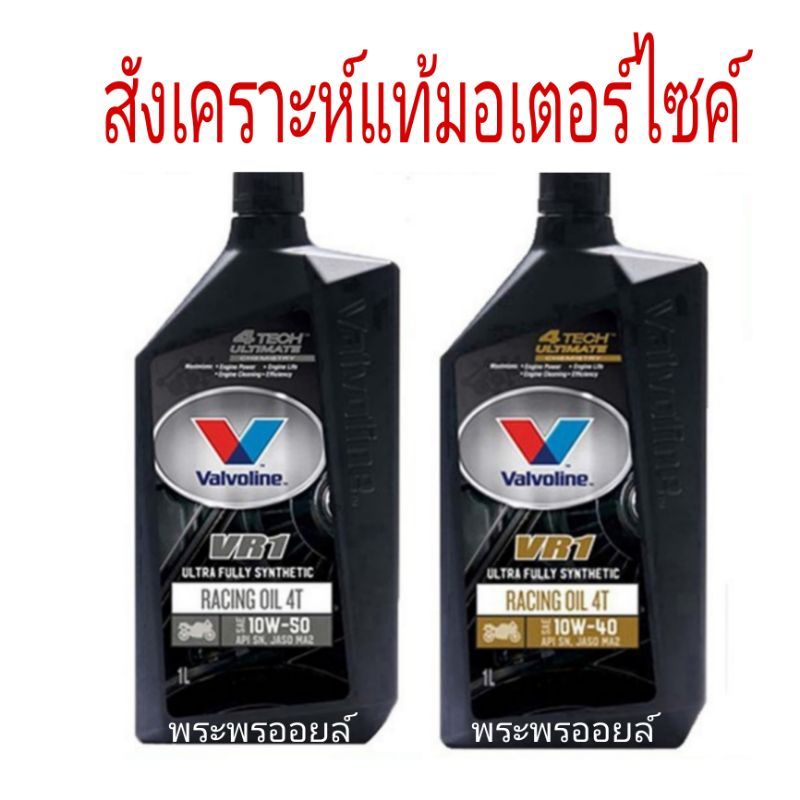 วาโวลีน Valvoline VR1 10w-50 หรือ 10w-40 สังเคราะห์แท้ น้ำมันเครื่องมอเตอร์ไซค์ Valvoline VR1 ขนาด 1 ลิตร วีอาร์วัน