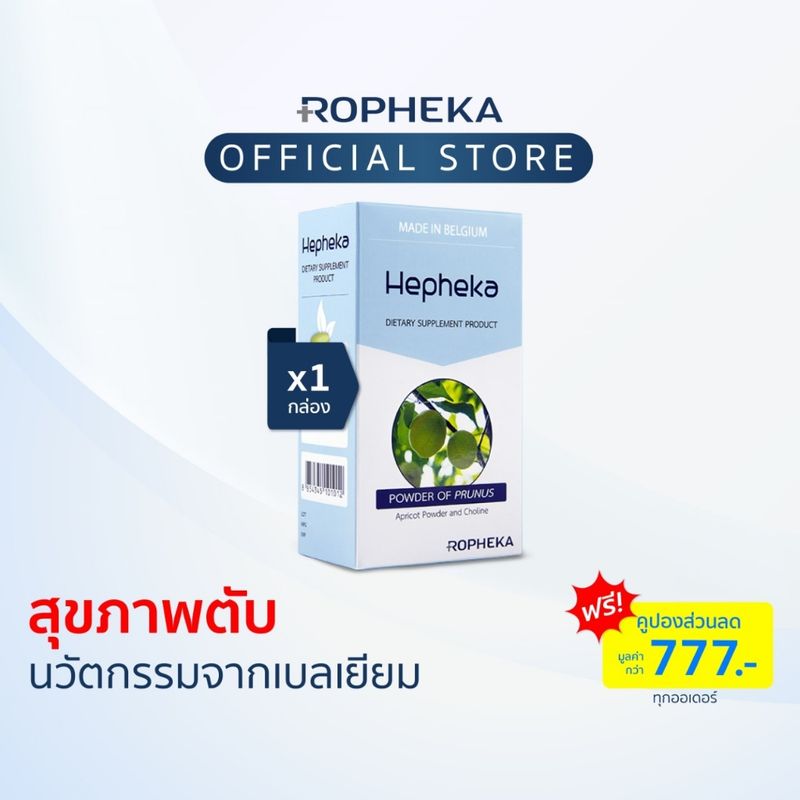 Hepheka เฮฟฟีก้า อาหารเสริมสำหรับตับจากเบลเยียม (1 กล่อง 30 เม็ด)