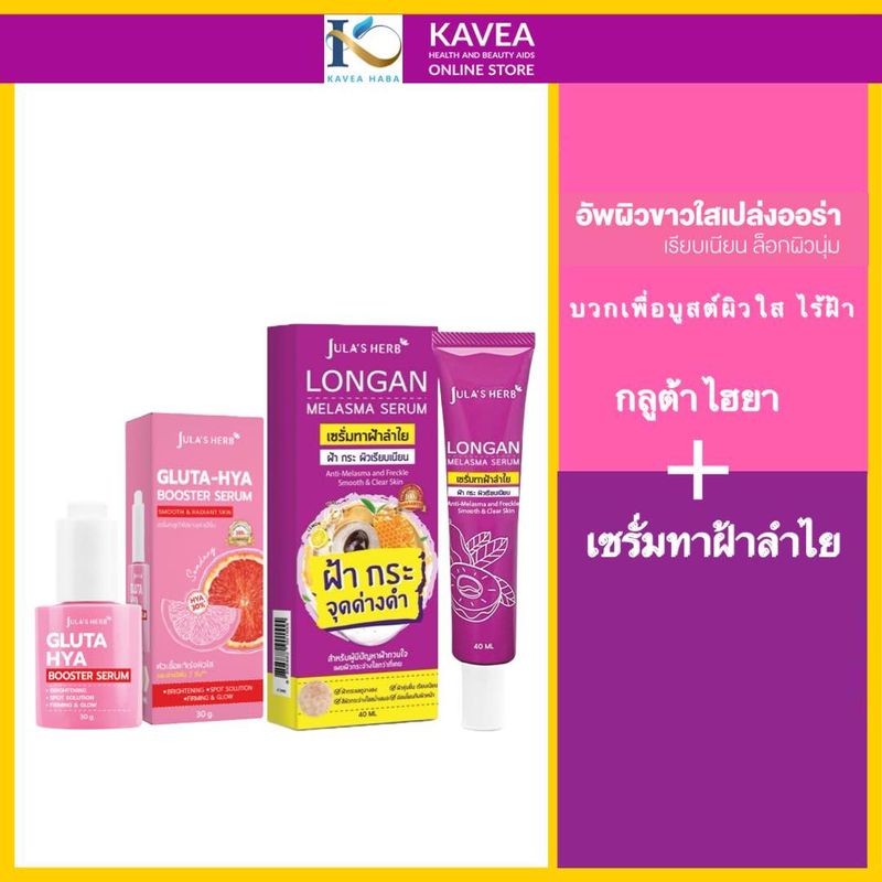 Jula’S Herb เซรั่มทาฝ้าลำไย บวก หัวเชื้อกลูต้าไฮยา Booster Serum