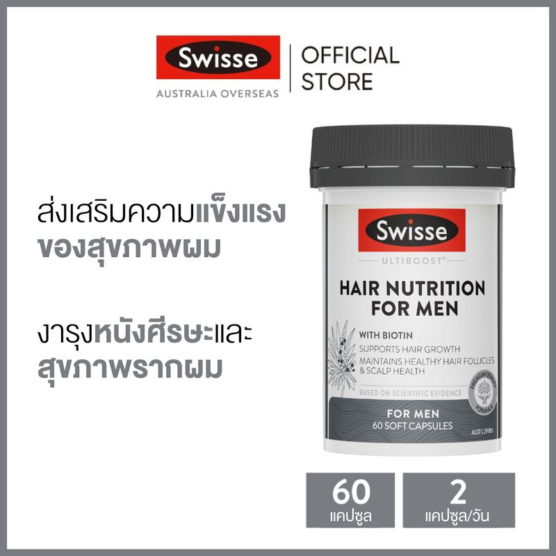 Swisse Ultiboost Hair Nutrition for Men อัลตร้าบูส ดูแลสารอาหารให้เส้นผม สำหรับผู้ชาย 60 แคปซูล (หมดอายุ:10/2025) [ระยะเวลาส่ง: 5-10 วัน]