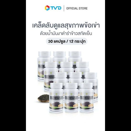 ของแท้100% [30 แคปซูล x 12 กระปุก 360cap] สุภาพโอสถ BLACK SESAME OIL + RICE BRAN OIL BSRB  น้ำมันงาดำรำข้าวสกัดเย็น ดูแล ภูมิคุ้มกัน บำรุงกระดูก ข้อเข่า by TV Direct