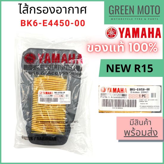 ✅แท้ศูนย์ 100%✅ ไส้กรองอากาศ YAMAHA ยามาฮ่า สำหรับ New YZF-R15 (2017) รหัส BK6-E4450-00