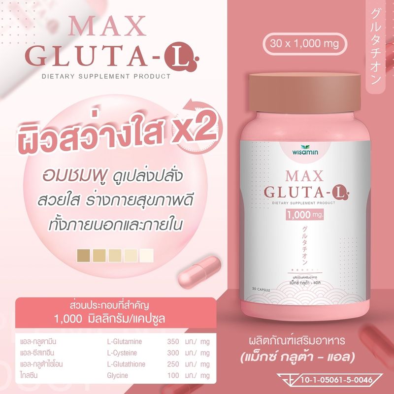 MAX GLUTA-L (กลูต้า-แอล) 1,000 mg แม็กซ์-กลูต้าสูตรเข้มข้น 2 เท่า สุขภาพดี ผิวสว่างใส -ซื้อ 1 แถม 1- ปริมาณรวม 60 แคปซูล