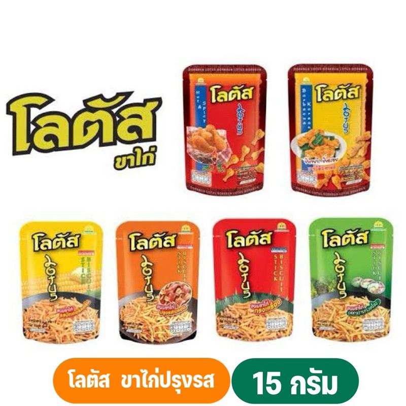 (คละรส) ขนมโลตัสขาไก่ ขนมน่องไก่ปรุงรส 15 กรัม 1 ห่อ