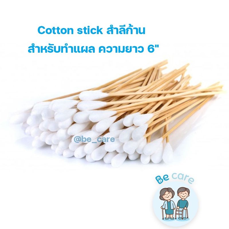 ไม้พันสำลีก้านยาว Cotton stick สำลีก้านไม้ ยาว 6 นิ้ว สำลีพันไม้ สำหรับเช็ดทำแผล 3 ขนาด S M L บรรจุ 100 ก้าน/ห่อ becare