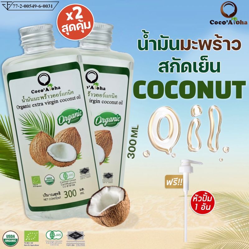 (แพ็คคู่) น้ำมันมะพร้าว ออร์แกนิก Organic น้ำมันมะพร้าวสกัดเย็น COCONUTOIL น้ำมันคีโต keto น้ำมันมะพร้าวสกัดเย็นธรรมชาติ CocoAloha