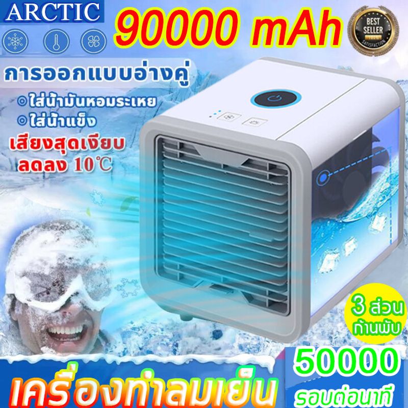 แอร์เครื่อนที่ ลดลง10°C⚡️ARCTIC แอร์เครื่อนที่ พัดลมแอร์เย็น พัดลมไอเย็น แอร์เคลื่อนที่ เเอร์ตัวเล็ก พัดลม พัดลมไอน้ำ ปรับได้ 3 เกียร์ แอร์พกพา พัดลมแอร์เย็นๆ พัดลมไอน้ำระเหย พัดลมเเอร์ โหมดสเปรย์ แอร์ตั้งโต๊ะขนาดเล็ก แอร์มินิ ตู้แอร์เล็ก เครื่องทำความเย