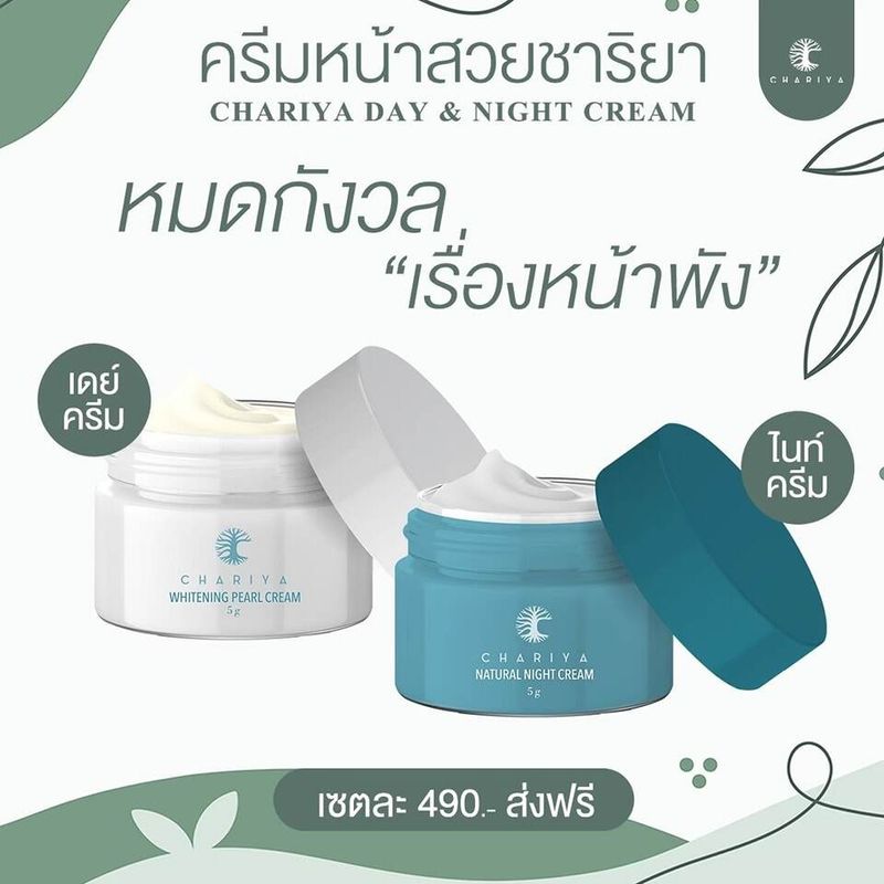 ชาริยา เดย์ครีม + ไนท์ครีม 5g.  10g.  15g.  20g. / Day Cream + Night Cream 5g.  10g.  15g.  20g. Chariya Skincare (ชาริยา สกินแคร์) ของแท้