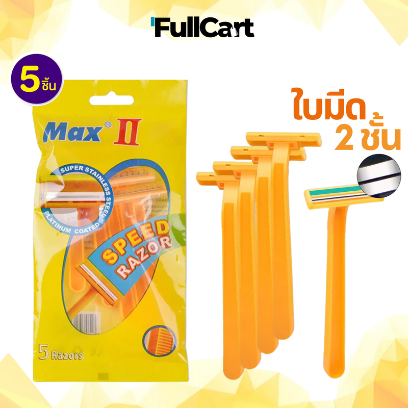 ที่โกนหนวด มีดโกน MAX ใบมีด 2 ชั้น ด้ามมีดโกน 1 ซองมี 5 ชิ้น ด้ามสีเหลือง อุปกรณ์กำจัดขน ใบมีดโกน และด้าม ราคาถูกสุดๆ By FullCart