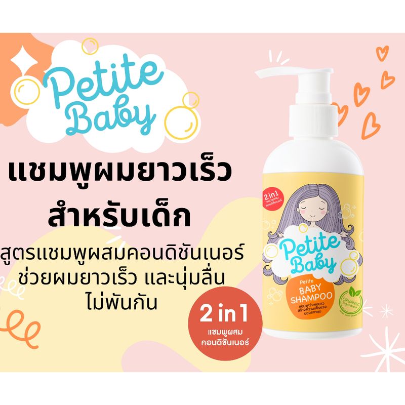 แชมพูเด็กเร่งผมยาว PETITE BABY 1 ขวด (แชมพูผมยาวเด็ก) ใช้ได้ตั้งแต่แรกเกิด