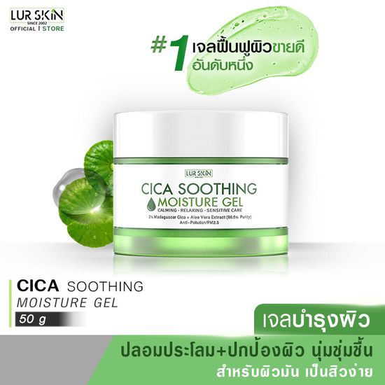 🔥ส่งฟรี ส่งไว🔥 LUR SKIN CICA SOOTHING MOISTURE GEL 2% MADAGASCAR CICA 50g เจลบำรุงผิว เจลฟื้นฟูผิว เจลกู้ผิวใบบัวบก ปกป้องผิว