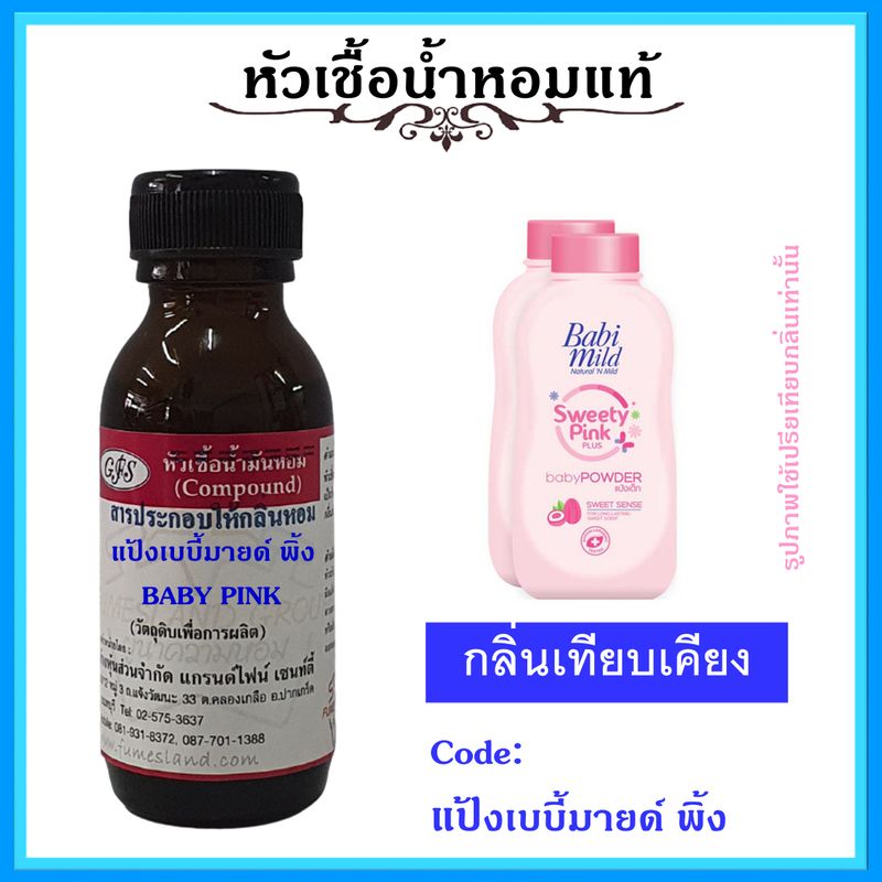 หัวเชื้อน้ำหอมแท้ กลิ่น แป้ง เบบี้มายด์ พิ้ง  BABY PINK ปริมาณ 30-100 มล.