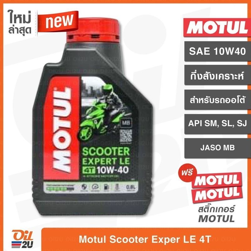 น้ำมันเครื่อง Motul Scooter Expert LE 10W40 ปริมาณ 0.8 ลิตร (กึ่งสังเคราะห์)