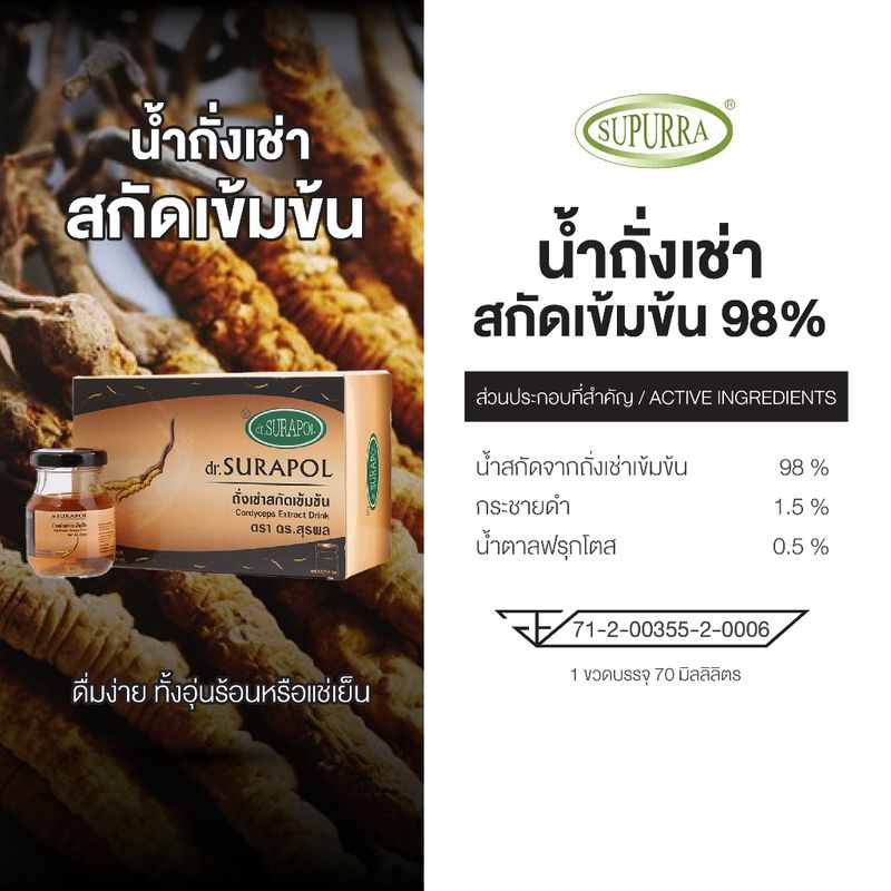 Dr.Surapol น้ำถั่งเช่าสกัดเข้มข้น98%  [ 1 กล่อง 6 ขวด ]  ตรา ดร.สุรพล G03336