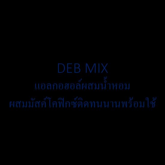 DEB MIX แอลกอฮอล์สำหรับผสมน้ำหอม เป็นแอลกอฮอล์ปรุงสำเร็จ พร้อมใช้ นำไปผสมน้ำหอมขายหรือใช้เอง ทำได้ง่ายๆ