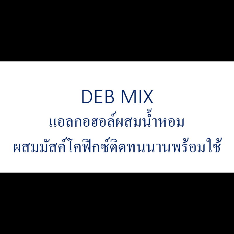 DEB MIX แอลกอฮอล์สำหรับผสมน้ำหอม เป็นแอลกอฮอล์ปรุงสำเร็จ พร้อมใช้ นำไปผสมน้ำหอมขายหรือใช้เอง ทำได้ง่ายๆ