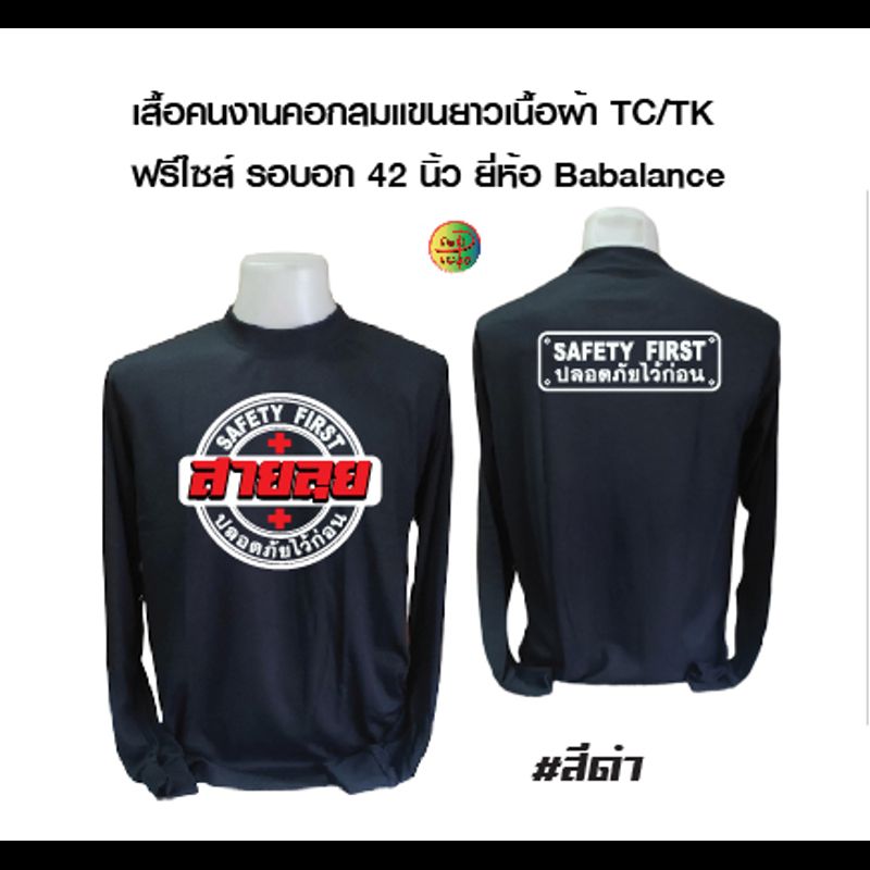 ปลอดภัยไว้ก่อน เสื้อคนงานก่อสร้างพร้อมสกรีน คอกลมแขนยาวพร้อมสกรีน ลาย ปลอดภัยไว้ก่อน เสื้อเนื้อผ้าtk ผ้าธรรมดา