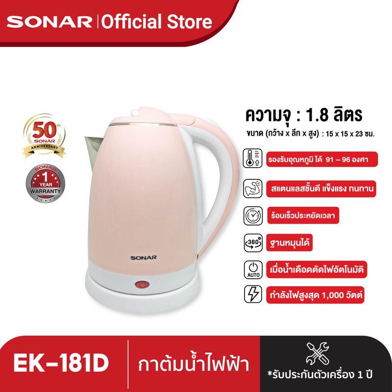 SONAR กาต้มน้ำ กาต้มน้ำไฟฟ้า กาต้มน้ำไร้สาย กาต้มน้ำไฟฟ้าไร้สาย กระติกน้ำร้อน กาต้มน้ำสแตนเลสไร้สาย กาน้ำร้อน สีพาสเทล 1.8 ลิตร รุ่น EK-181D