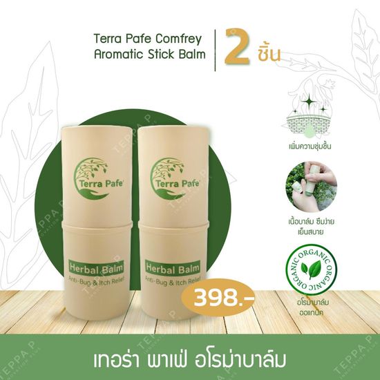 (2 ชิ้น) บาล์มอโรมา เทอร่า พาเฟ่ หอมสดชื่น เย็นสบาย Terra Pafe Comfrey Aromatic Stick Balm