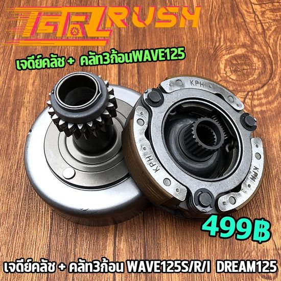 เจดีย์คลัช +  คลัท3ก้อน WAVE125 S/R/I dream125 wave125I wave125R ผ้าคลัทช์ เวฟ 125 ดรีม125  ใส่โค้ดNS0JC784ลดสูงสุด80%