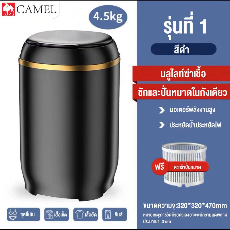 CAMEL เครื่องซักผ้า mini ขนาด 4.5 กก เครื่องซักผ้าราคาถูก Mini Washing Machine มินิในครัวเรือนเด็กทารกถังเดียวมินิเครื่องซักผ้ากึ่งอัตโนมัติ