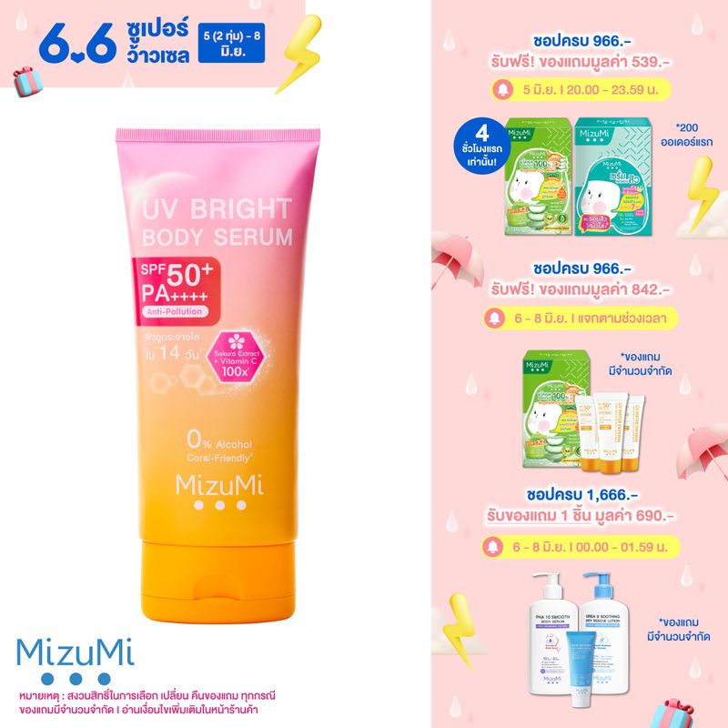 MizuMi UV Bright Body Serum (1 หลอด x 180 ml ) เซรั่มกันแดดทาผิวกาย เบาสบายผิว หอมละมุน ปกป้องผิวจากแดดและมลภาวะ