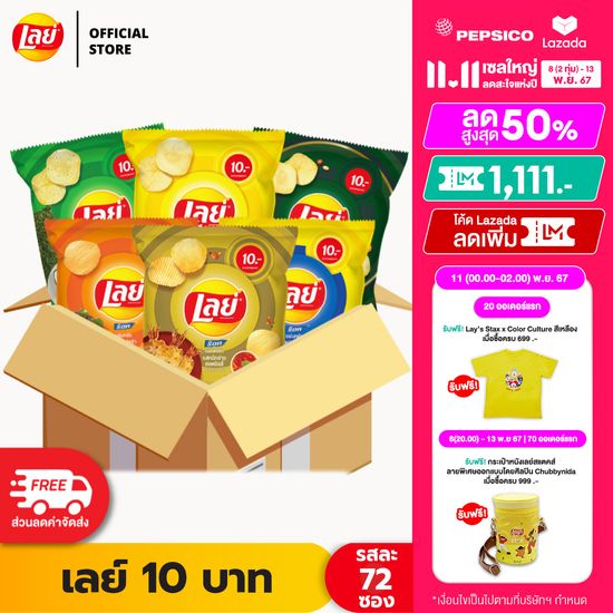 [ซื้อ1599.- ลด150.-][ขายยกลัง 72 ซอง] Lays เลย์ มันฝรั่งแท้ ขนาด 10 บาท (เลือกรสได้)