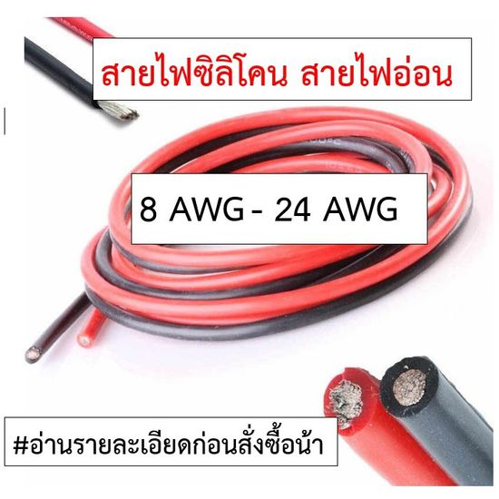 [ตัดความยาวตลอด] 4AWG - 24AWG สายไฟซิลิโคน อ่อน ทนความร้อนสูง ทองแดงแท้เคลือบดีบุก