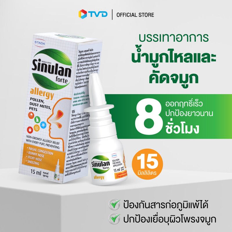 ของแท้ 100% SINULAN ALLERGY สเปรย์พ่นจมูกป้องกันภูมิแพ้ บรรเทาอาการน้ำมูกไหล คัดจมูก ออกฤทธิ์รวดเร็ว และครอบคลุมยาวนานถึง 8 ชม. By Tv Direct