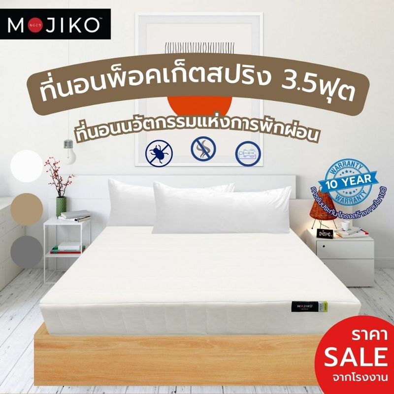 MOJIKO ที่นอนพ็อคเก็ตสปริง หนา 10 นิ้ว 3.5ฟุต