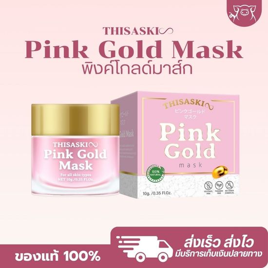 『ในไลฟ์ลด🐷50%+ส่งด่วนทุกวัน』ของแท้ มาส์กพิ้งโกลด์ PINK GOLD MASK  พิ้งโกล ลดรอยดำรอยแดง ผิวกระจ่า