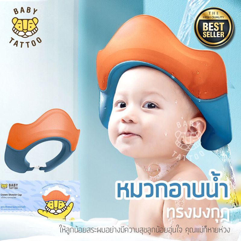 BABY TATTOO หมวกอาบน้ำเด็ก หมวกสระผมกันน้ำ กันน้ำ กันแชมพูเข้าตา สำหรับเด็ก เบบี้ แทททู