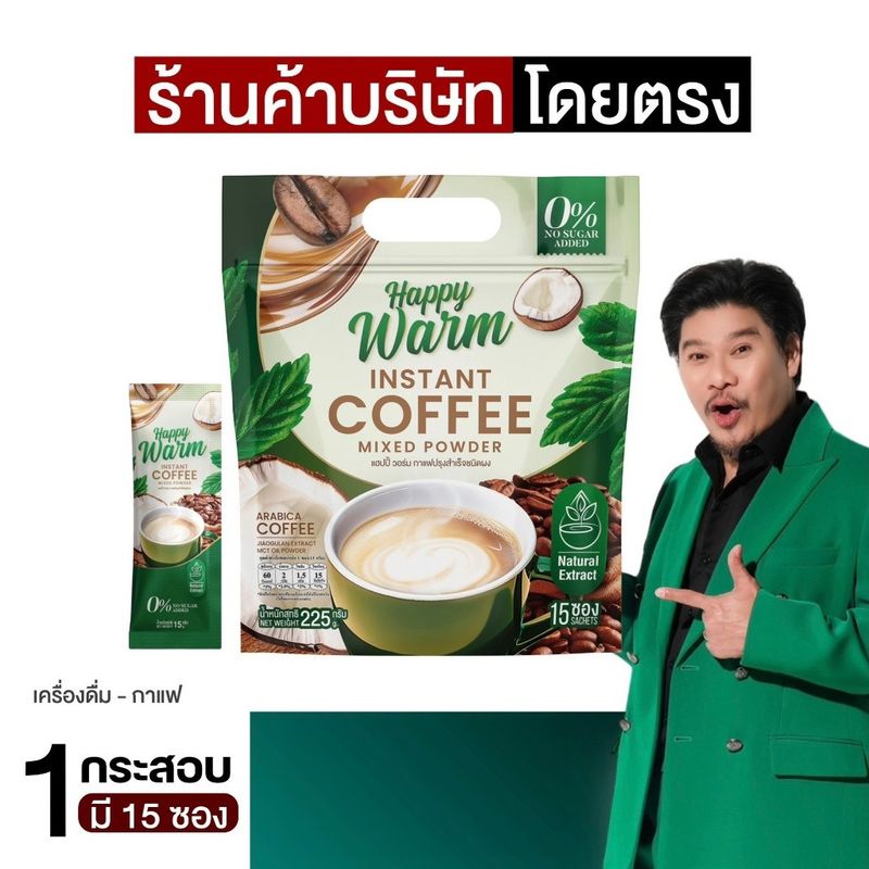 กาแฟแฮปปี้วอร์ม กาแฟเจียวกู้หลาน กาแฟปรุงสำเร็จชนิดผง ( 1 กระสอบ 15 ซอง )