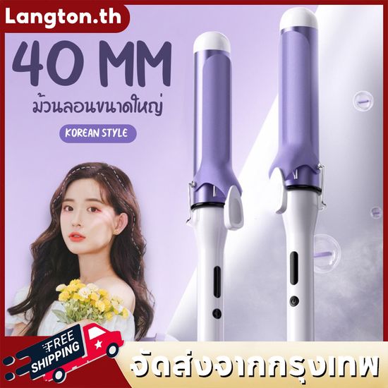 เครื่องม้วนผม 40mm เครื่องม้วนผม ลอนสวยธรรมชาติ ไม่ทำร้ายเส้นผม ที่ม้วนผมเซรามิก จัดแต่งทรงผมติดทนนาน เครื่องม้วนผม สไตล์เกาหลี