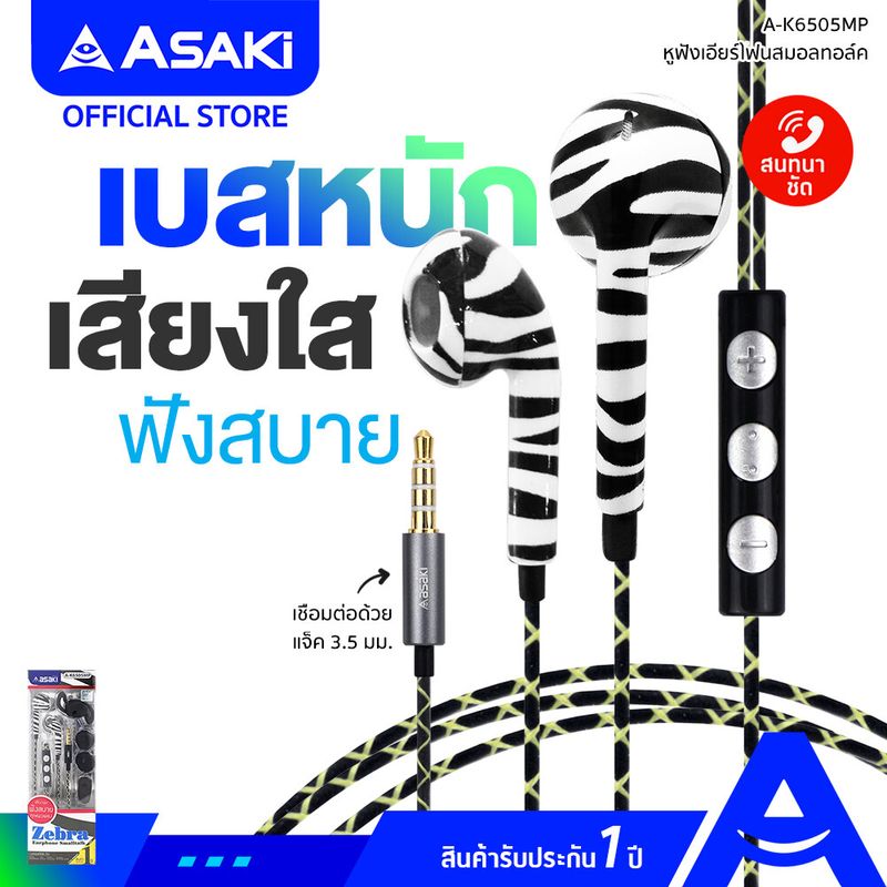 Asaki SMALLTALK หูฟังเอียร์โฟนสมอลทอล์ค ไมค์ในตัว กดรับ-วางสาย ควบคุมการเล่นเพลงได้ รุ่น A-K6505MP (คละสี) รับประกัน 1 ปี