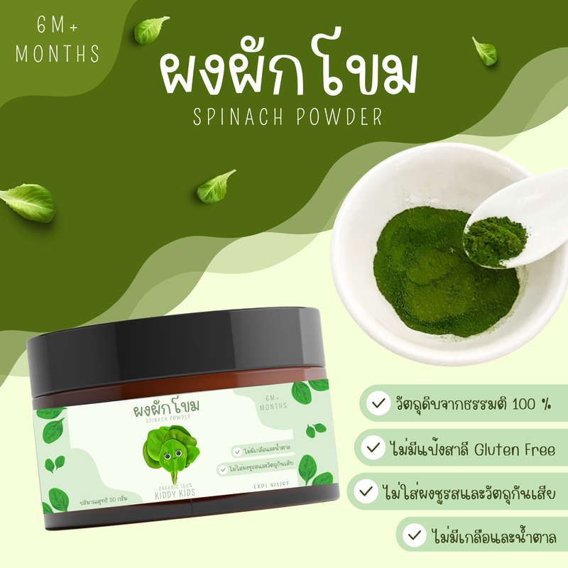 ผงผัก Organic 100% สำหรับเด็ก 6 เดือนขึ้นไป ขนาดกระปุก 35-65 กรัม